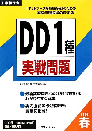 工事担任者DD1種実戦問題(2009春)