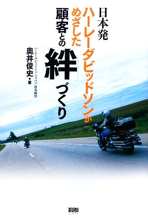 日本発 ハーレーダビッドソンがめざした顧客との「絆」づくり