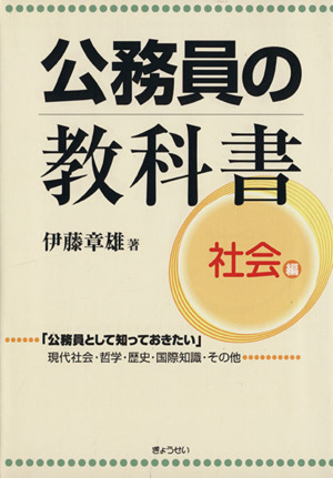 公務員の教科書 社会編