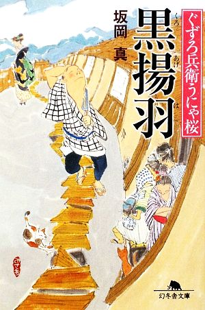 黒揚羽ぐずろ兵衛うにゃ桜幻冬舎文庫