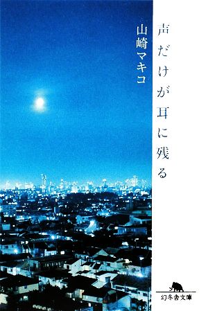 声だけが耳に残る 幻冬舎文庫