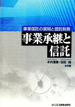 事業承継と信託 事業信託の展開と信託税務