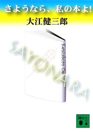 さようなら、私の本よ！ 講談社文庫