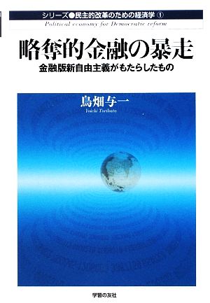 略奪的金融の暴走 金融版新自由主義がもたらしたもの 民主的改革のための経済学1