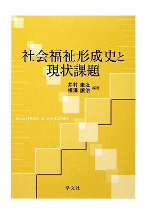 社会福祉形成史と現状課題