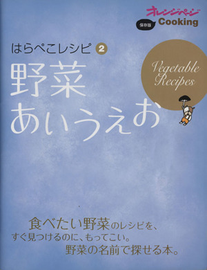 野菜あいうえお はらぺこレシピ2