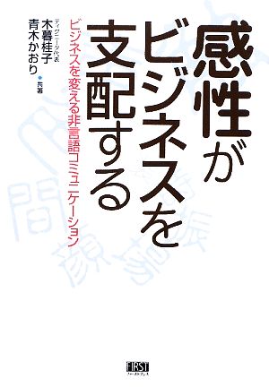 感性がビジネスを支配する ビジネスを変える非言語コミュニケーション