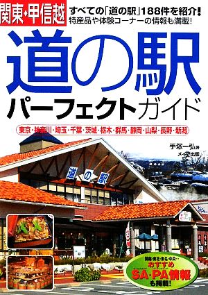 関東・甲信越 道の駅パーフェクトガイド 東京・神奈川・埼玉・千葉・茨城・栃木・群馬・静岡・山梨・長野・新潟