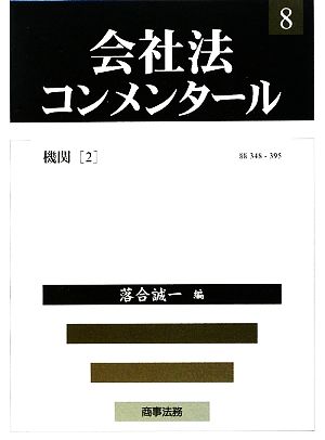 会社法コンメンタール(8) 機関2