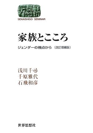 家族とこころ ジェンダーの視点から SEKAISHISO SEMINAR