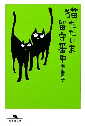 猫、ただいま留守番中 幻冬舎文庫