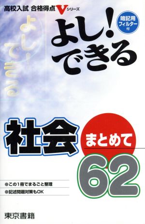 よし！できる 社会まとめて62