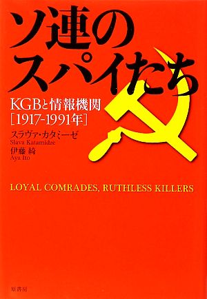 ソ連のスパイたちKGBと情報機関1917-1991年