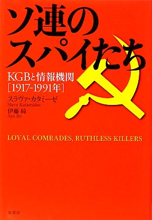 ソ連のスパイたち KGBと情報機関1917-1991年