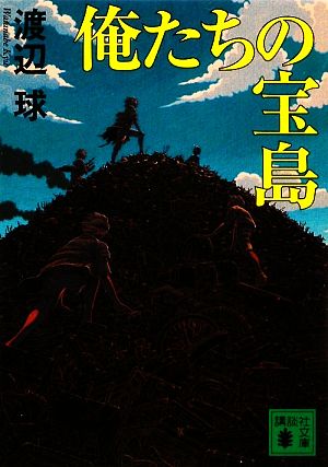 俺たちの宝島 講談社文庫