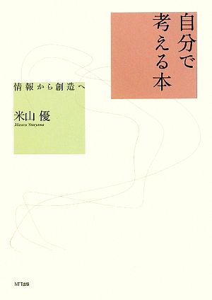 自分で考える本 情報から創造へ