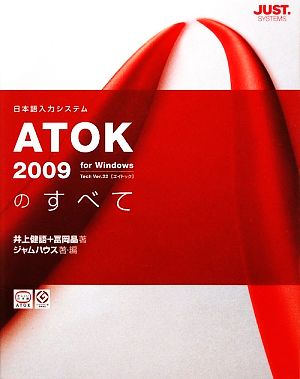 ATOK2009のすべて