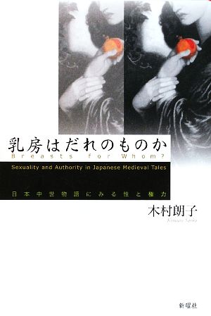 乳房はだれのものか 日本中世物語にみる性と権力