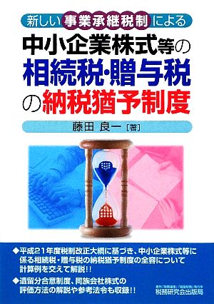 新しい事業承継税制による中小企業株式等の相続税・贈与税の納税猶予制度