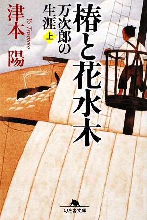 椿と花水木(上)万次郎の生涯幻冬舎文庫