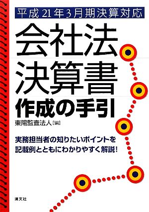 会社法決算書作成の手引 平成21年3月期決算対応