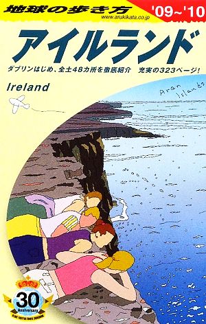 アイルランド('09～'10) 地球の歩き方A05