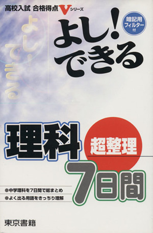 よし！できる 理科 超整理7日間