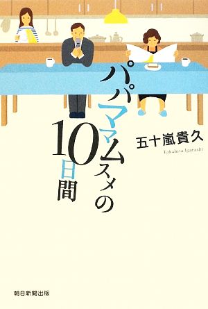 パパママムスメの10日間