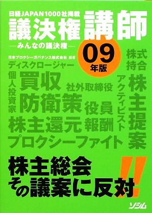 議決権講師(09年版) みんなの議決権