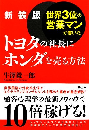 世界3位の営業マンが書いたトヨタの社長にホンダを売る方法