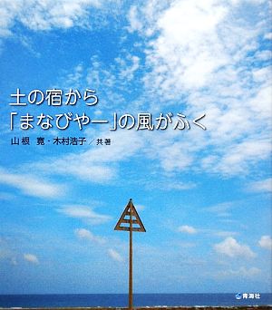 土の宿から「まなびやー」