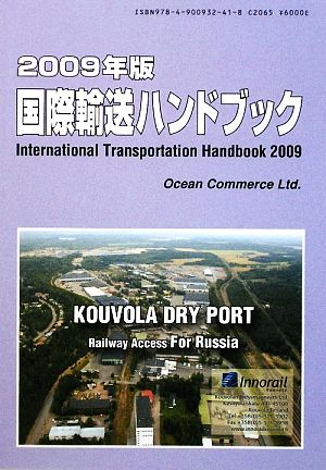 国際輸送ハンドブック(2009年版)