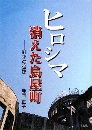 ヒロシマ消えた鳥屋町 81才の追憶