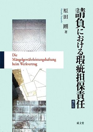 請負における瑕疵担保責任