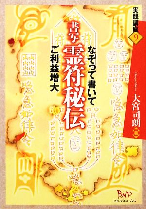 書写霊符秘伝 なぞって書いてご利益増大 実践講座9