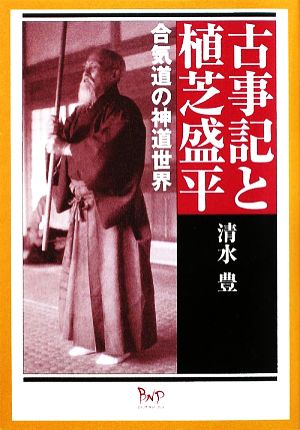 古事記と植芝盛平合気道の神道世界