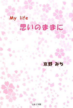 思いのままに My life