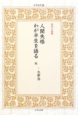 人間失格・わが半生を語る他日本名作選 昭和の文豪編