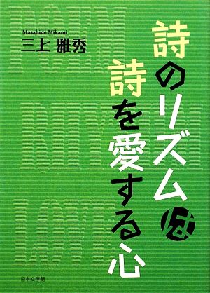 詩のリズムは詩を愛する心