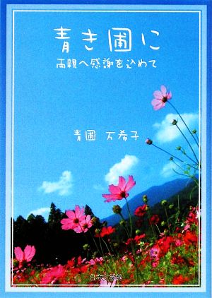 青き圃に 両親へ感謝を込めて