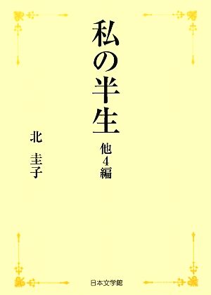 私の半生 他4編