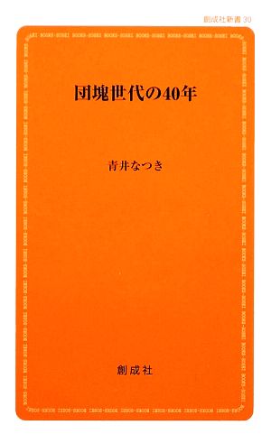 団塊世代の40年 創成社新書