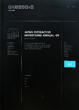 インタラクティブ広告年鑑 09(09)JAPAN INTERACTIVE ADVERTISING ANNUAL