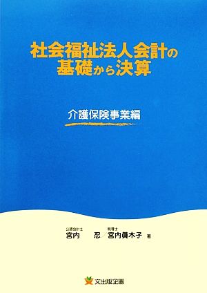 社会福祉法人会計の基礎から決算 介護保険事業編