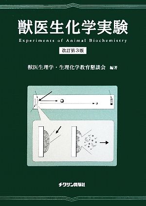 獣医生化学実験