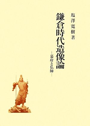 鎌倉時代造像論 幕府と仏師