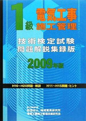 1級電気工事施工管理技術検定試験問題解説集録版(2009年版)