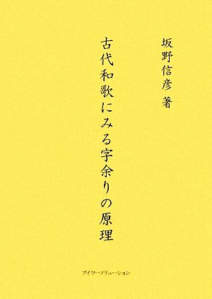 古代和歌にみる字余りの原理