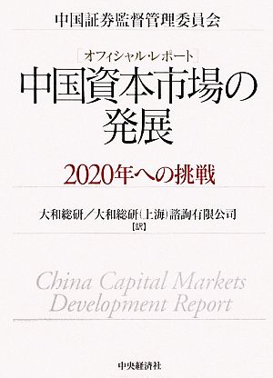 中国資本市場の発展 2020年への挑戦 オフィシャル・レポート