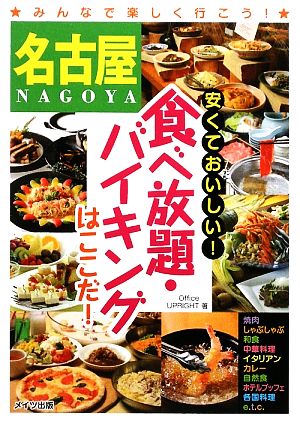 名古屋 安くておいしい！食べ放題・バイキングはここだ！